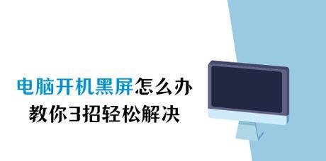 电脑一半黑屏怎么解决？遇到这种情况该如何应对？