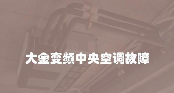 中央空调冷冻出水故障怎么办？如何快速解决？