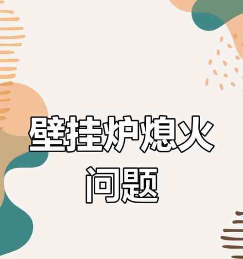 火王壁挂炉不点火原因分析？