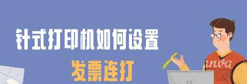 发票打印机延时设置方法是什么？如何调整打印延迟时间？