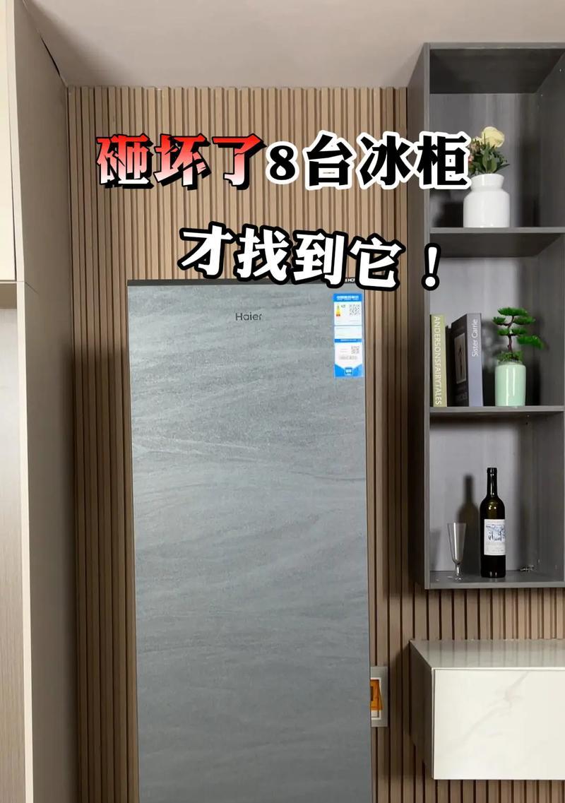 海尔冰箱冷藏室结冰的原因是什么？如何解决？