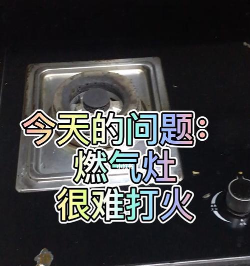 燃气灶开关冒火是什么原因？如何安全处理？