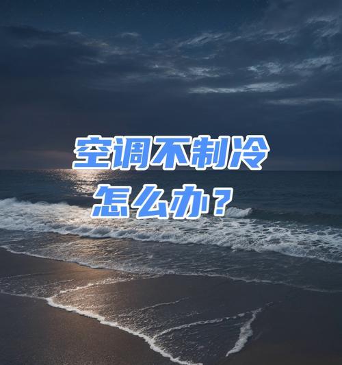 空调不冷怎么处理？快速排查和解决方法指南