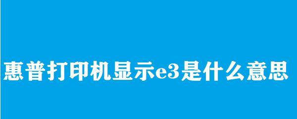 打印机卡纸e3错误如何快速解决？