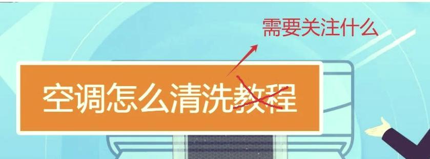 家庭空调清洗方法是什么？如何彻底清洁空调内部？