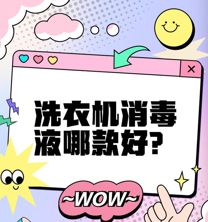 怎样给洗衣机杀菌消毒？选择合适的消毒剂有哪些要点？