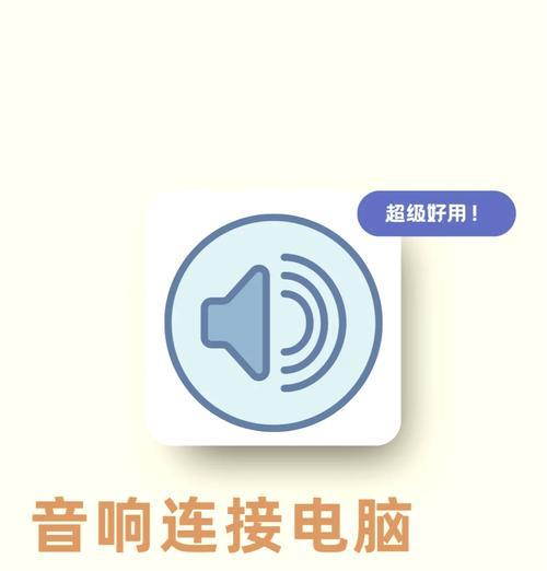 电脑没有声音怎么回事？如何快速诊断和解决？