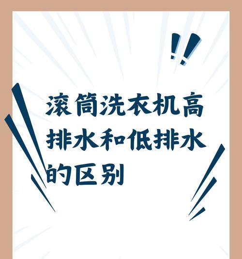 滚筒洗衣机排水管正确放置方法是什么？常见错误有哪些？