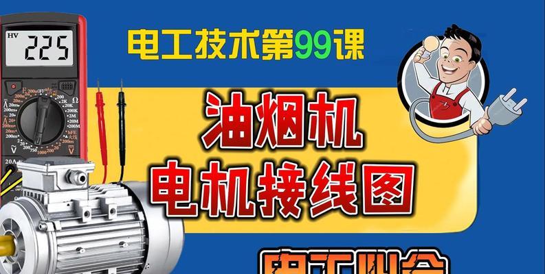 商用油烟机控制盒接线方法是什么？如何正确连接？