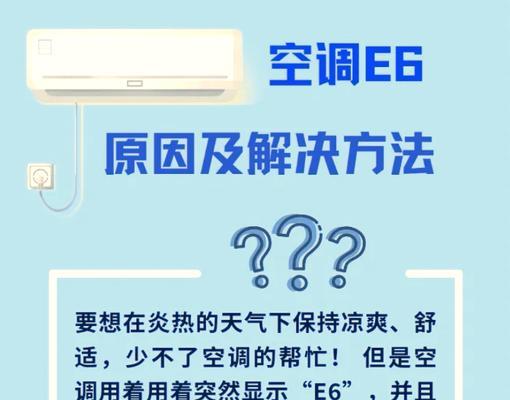 格力空调e6故障代码出现怎么办？如何快速解决？