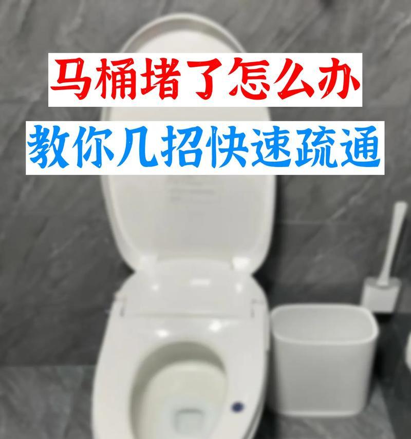 马桶堵了但还缓慢下水怎么办？如何快速解决？