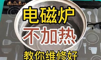 电磁炉放中间不加热怎么办？如何快速解决？