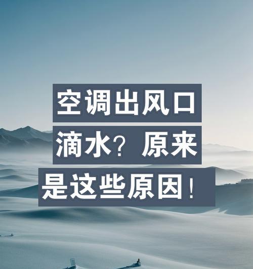 空调不滴水是什么原因？常见的问题有哪些？