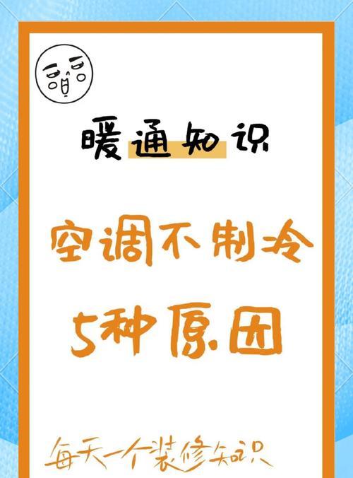 空调正常运转但不制冷是什么原因？如何快速解决？