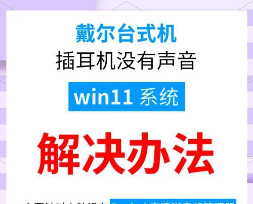 电脑耳机无声的原因是什么？如何快速恢复声音？